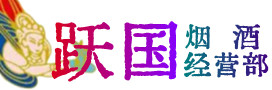 沧州海兴县烟酒回收:茅台酒,酒瓶,洋酒,名酒,冬虫夏草,老酒,沧州海兴县跃国烟酒经营部