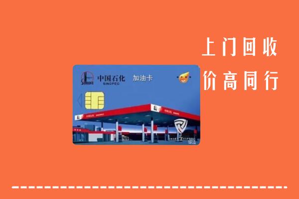沧州海兴县回收加油卡