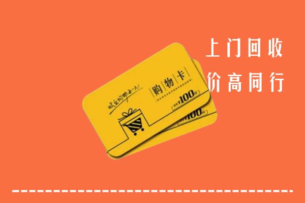 沧州海兴县高价回收购物卡